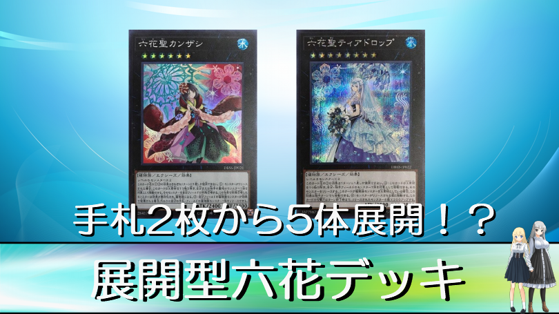 遊戯王 手札2枚から最大5体展開して可愛さで勝負する六花デッキ ゆっくり解説動画 不動エリスのtcgブログ