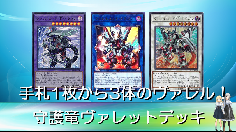 遊戯王 手札1枚から3体のヴァレルモンスター ゆっくり解説動画 不動エリスのtcgブログ