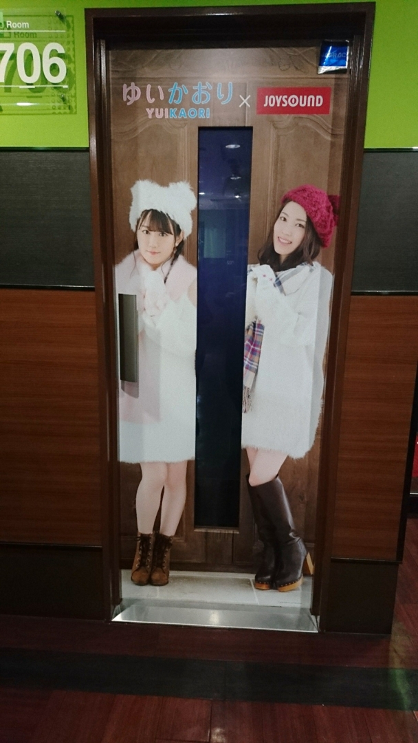 ゆいかおりコラボルーム 17 03 12 Joysound中野店 えりりんの築地入船江戸日記