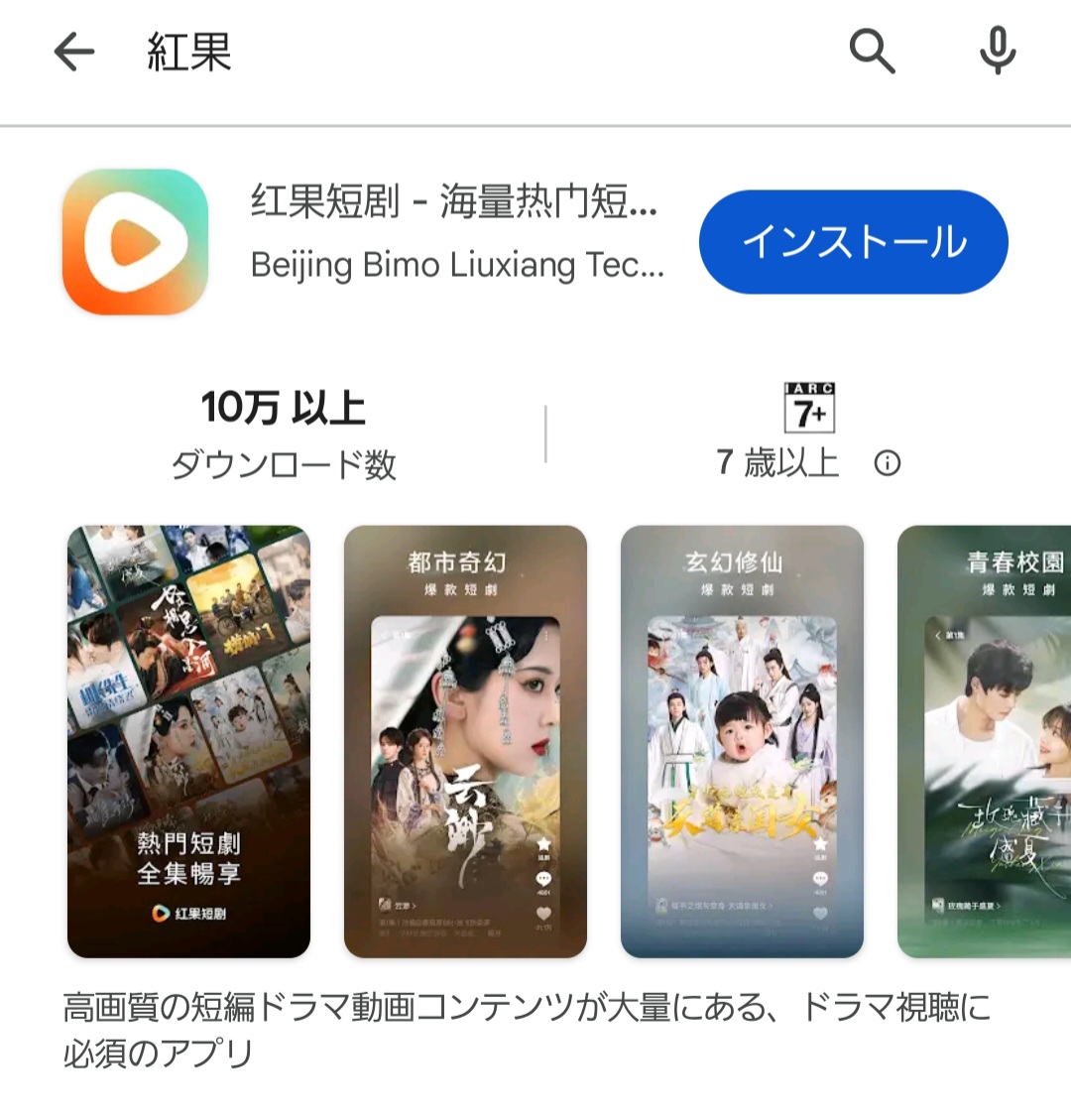 中国ショートドラマが全て無料で見られる中国最大手の神アプリ《红果短剧》が日本解禁！ - 中国ショートドラマの世界