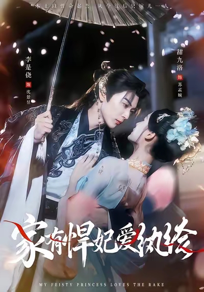 李是侥&甜九洛/古装重生。2度目の結婚相手は遊び人皇子 - 中国ショートドラマの世界