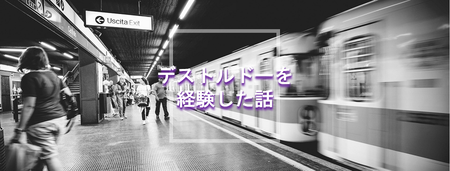 私がデストルドー（タナトス）を経験した話