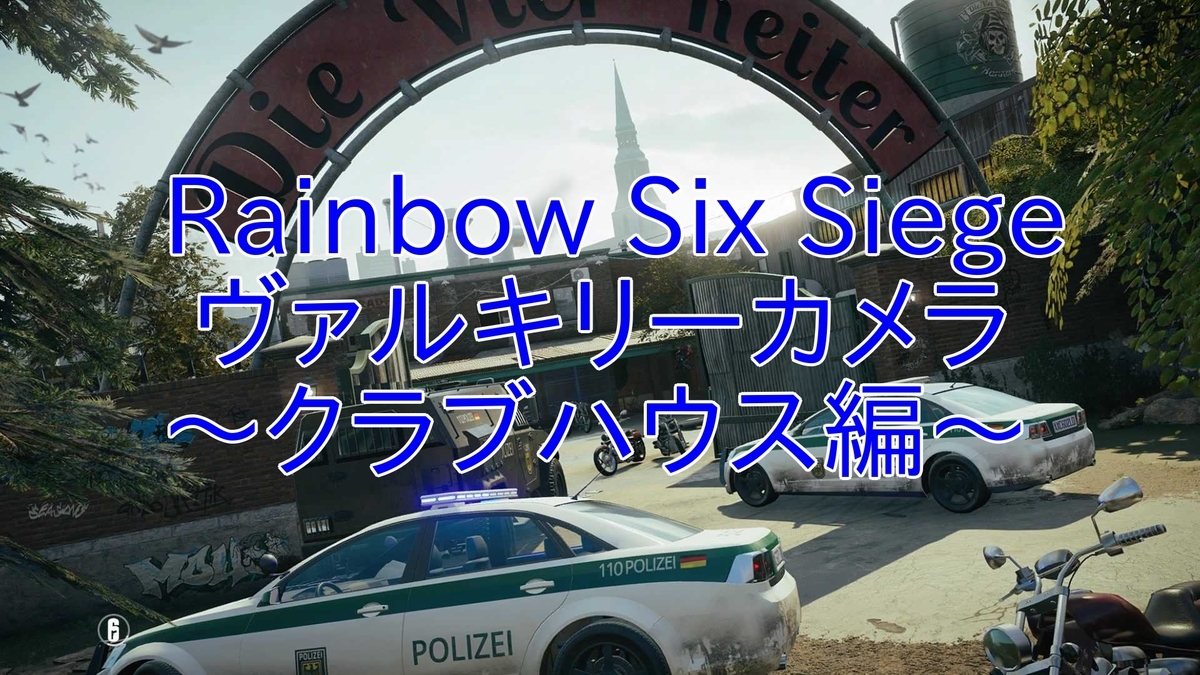 R6s ヴァルキリーカメラ ヴァルカメ クラブハウス 2f防衛編 Part 1 げーむぷれいやー日記 R6s ヴァルキリーカメラ ヴァルカメ クラブハウス 2f防衛編 Part 1 げーむぷれいやー日記