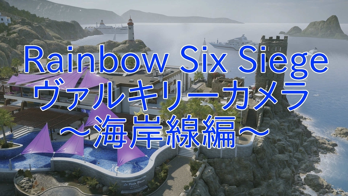 R6s ヴァルキリーカメラ ヴァルカメ 海岸線 2f編 Part 1 げーむぷれいやー日記 R6s ヴァルキリーカメラ ヴァルカメ 海岸線 2f編 Part 1 げーむぷれいやー日記