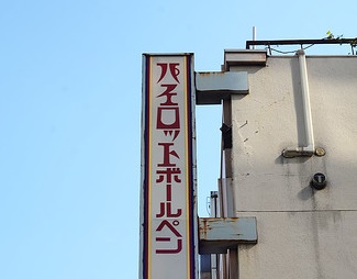 昔の看板