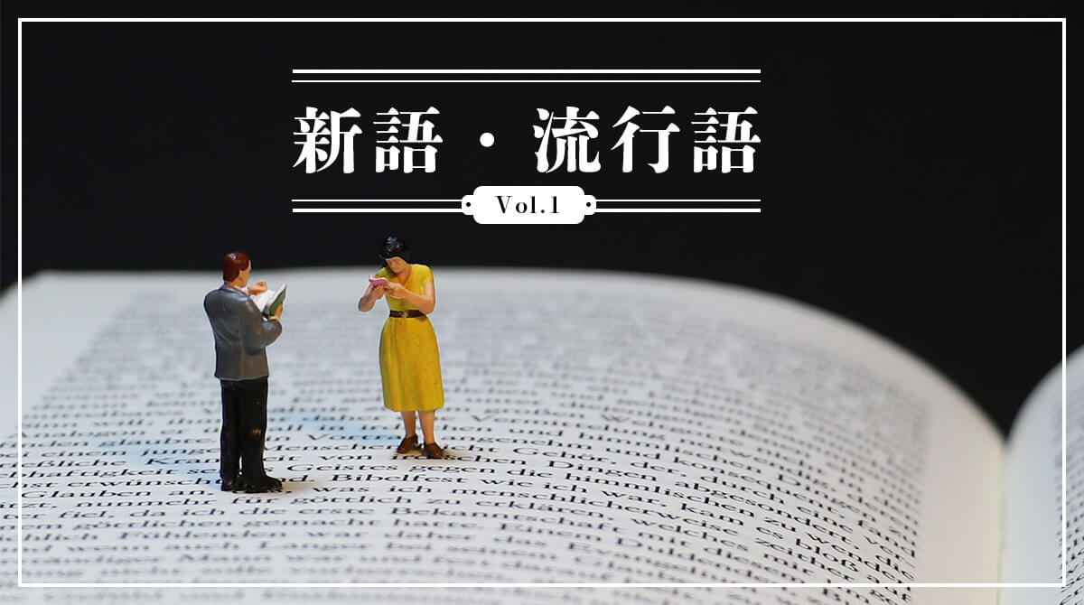 国によって全然違う 日本 アメリカ イギリスの流行語10年分を一目でチェック English Journal Online 国によって全然違う 日本 アメリカ イギリスの流行語10年分を一目でチェック English Journal Online