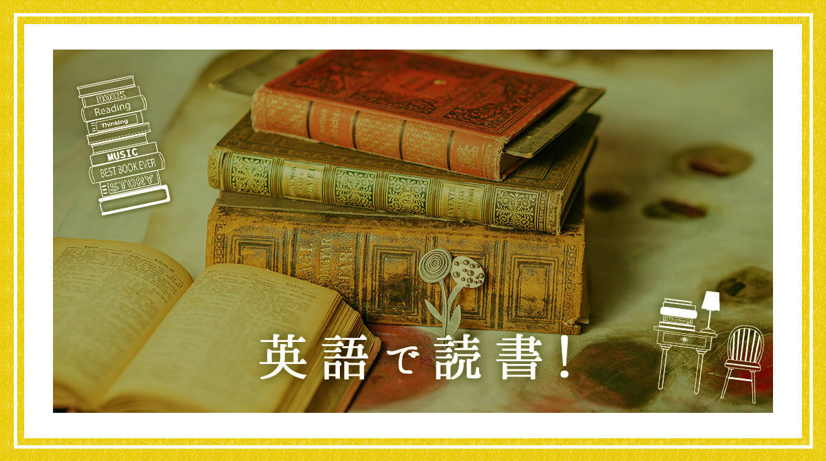 英語で読書!
