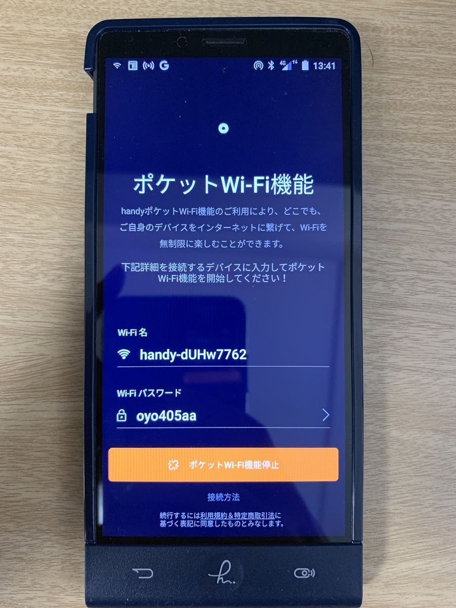 Handy　端末　テザリング