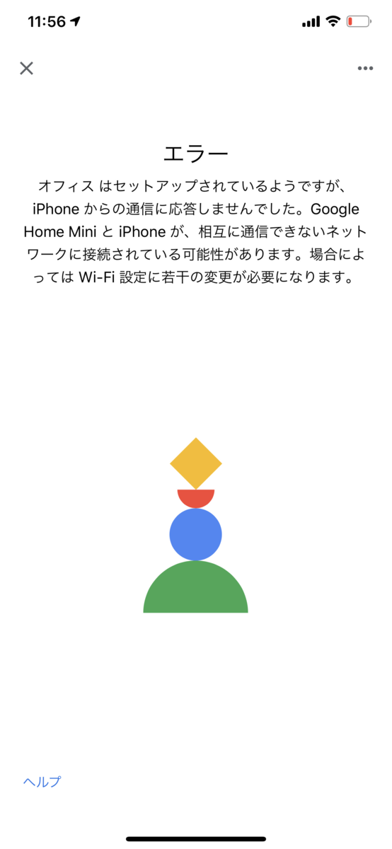 Google Home minie　エラー画面