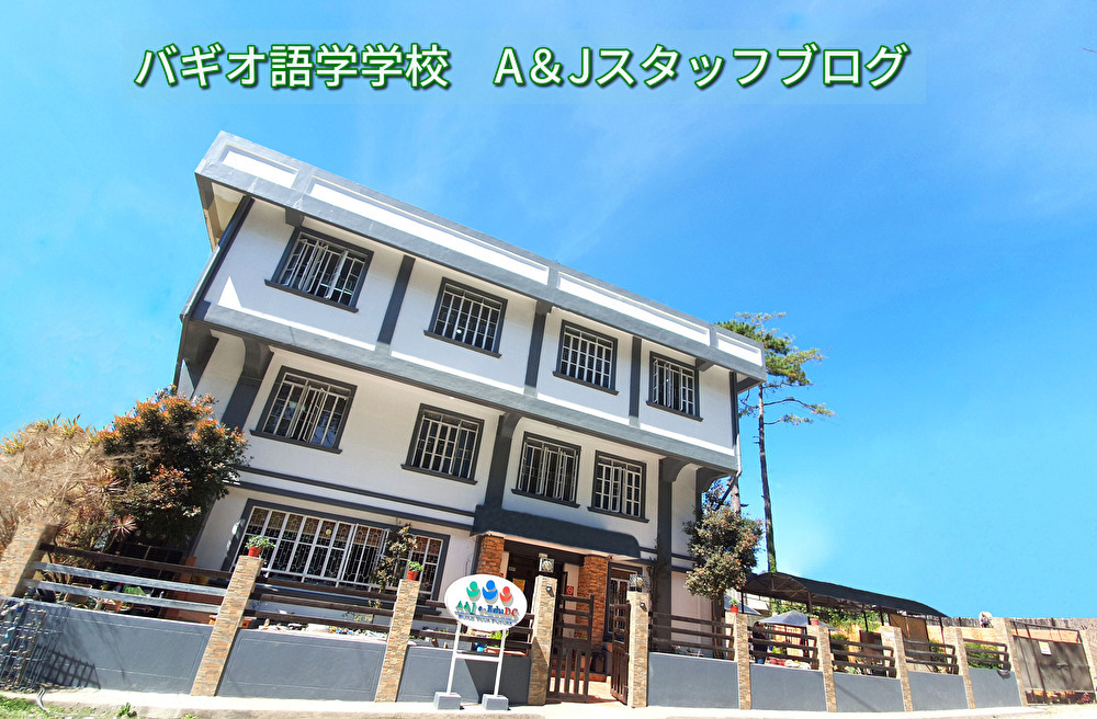 バギオ語学学校　A&Jスタッフブログ