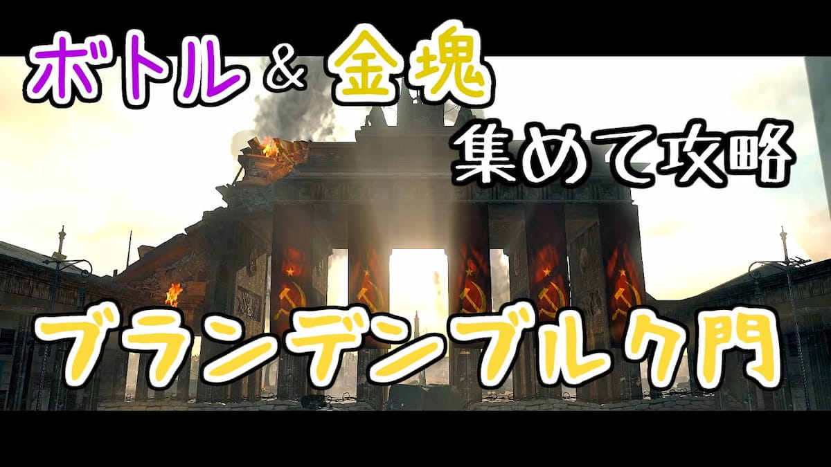 スナイパーエリートV2】ブランデンブルク門 ワインボトルと金塊の場所【SNIPER ELITE V2 REMASTERED】 -  エンネアのゲーム解説ブログ