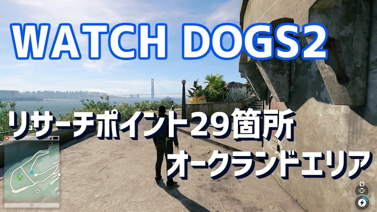 【ウォッチドッグス2】【リサーチポイント】オークランドエリア編29箇所 全112箇所をエリア別に紹介【WATCH DOGS 2】 -  エンネアのゲーム解説ブログ