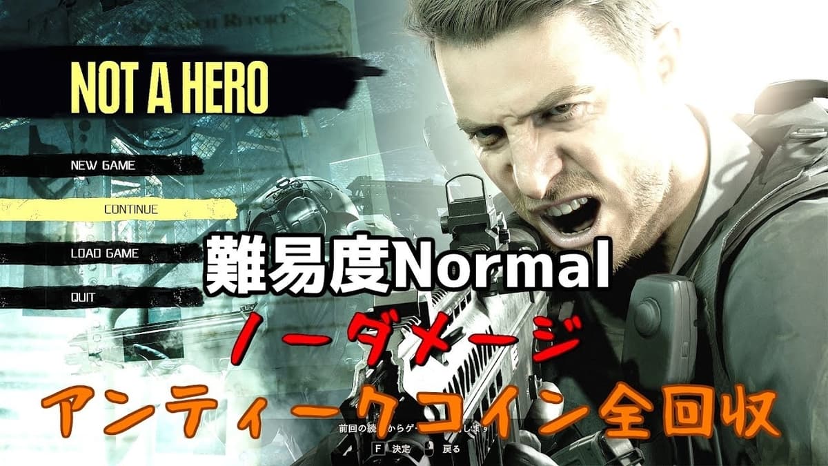 バイオハザード7】【NOT A HERO】攻略とアンティークコインの場所 難易