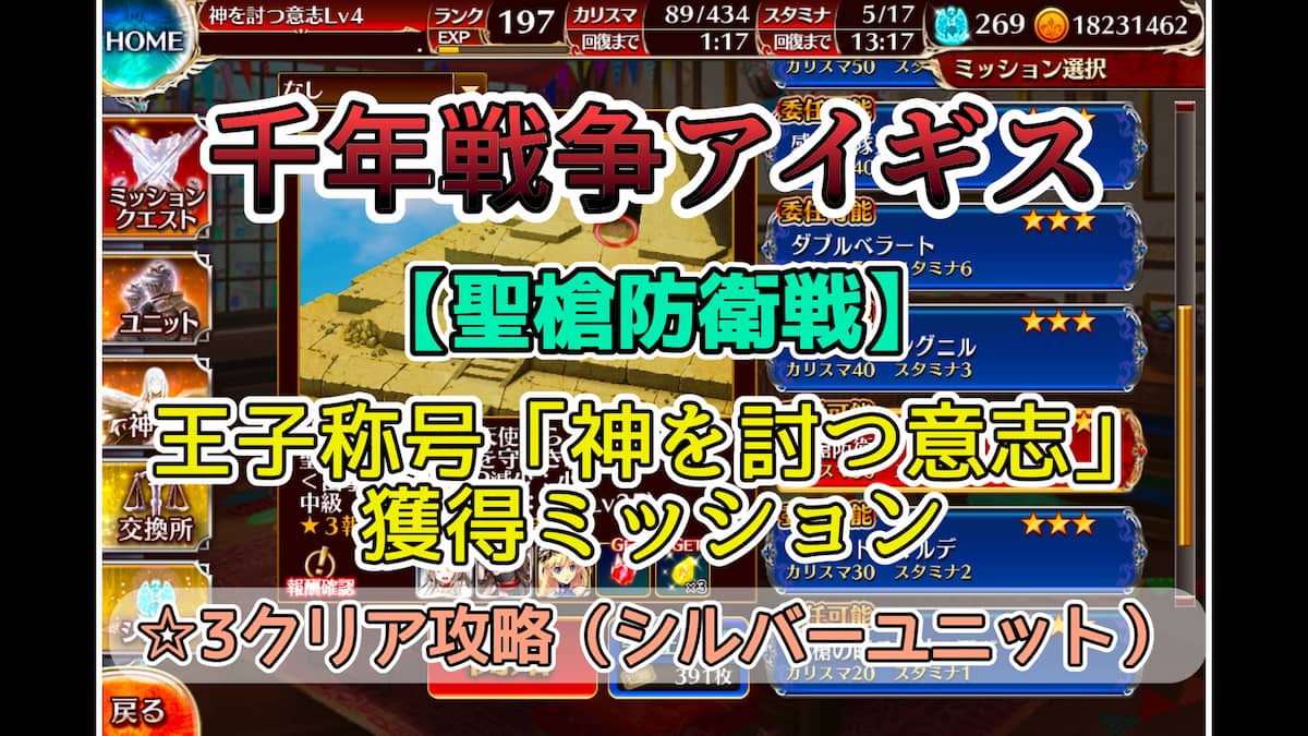 千年戦争アイギス】「聖槍防衛戦」☆星3クリア攻略【新たなる千年戦争：復刻ミッション】【シルバーユニットのみ編成】 - エンネアのゲーム解説ブログ