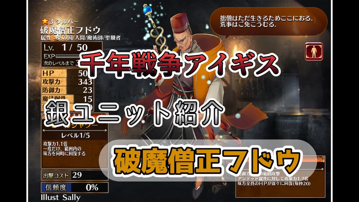 千年戦争アイギス】破魔僧正フドウ メイジとヒーラーの両方の性能を持つ万能型ユニット【シルバー（銀）ユニット紹介 #41】【魔水晶交換】【ビショップ】  - エンネアのゲーム解説ブログ