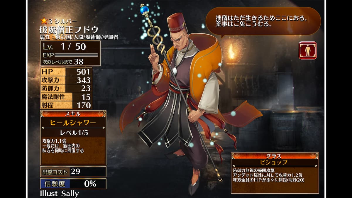 ビショップの破魔僧正フドウ