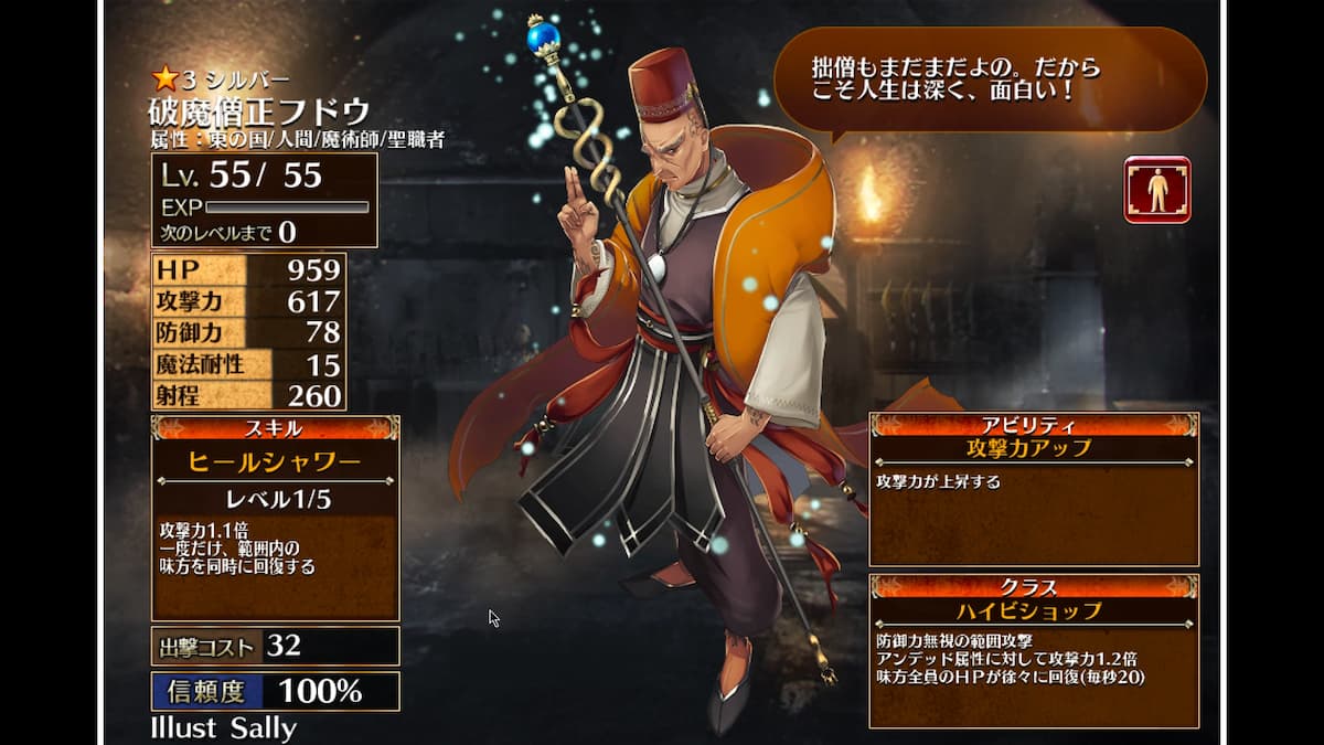ハイビショップの破魔僧正フドウ
