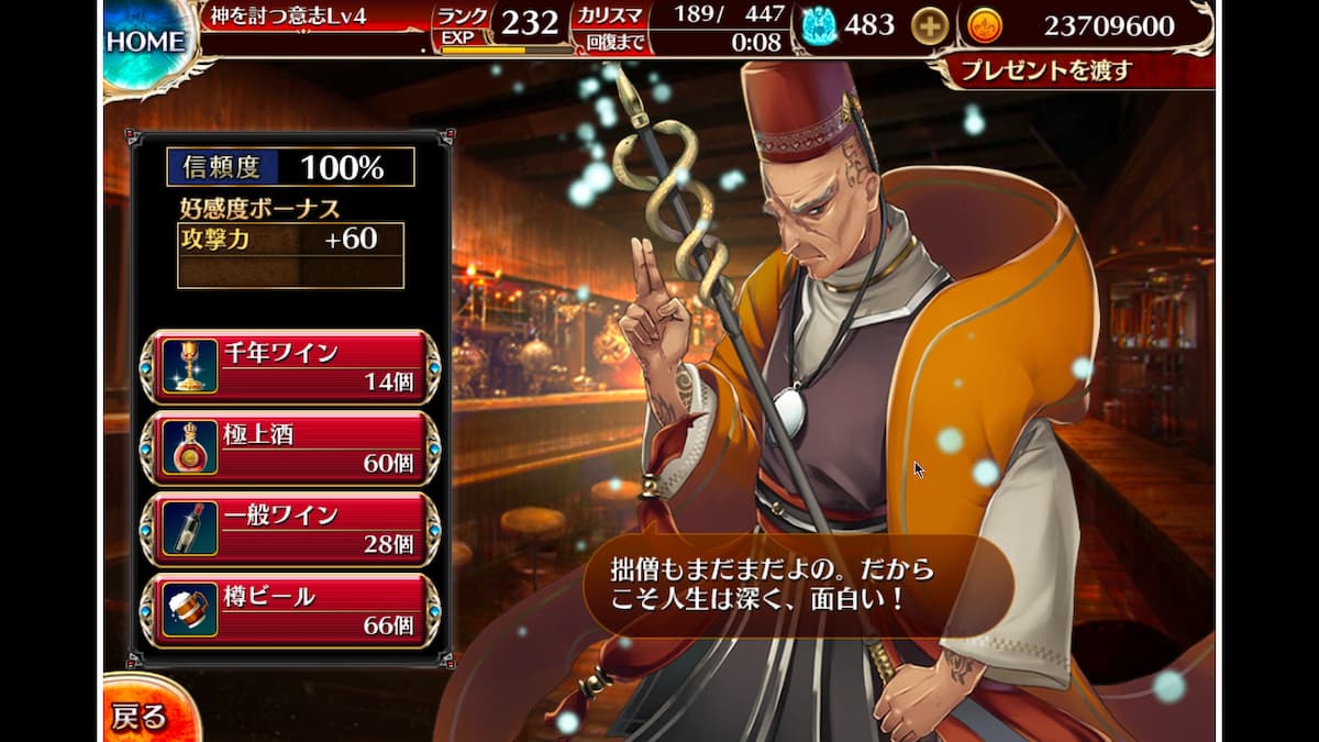 破魔僧正フドウの信頼度ボーナス
