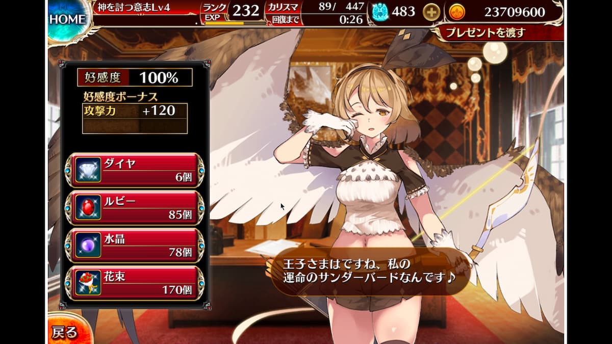 雀翼の射手アエロの好感度ボーナス
