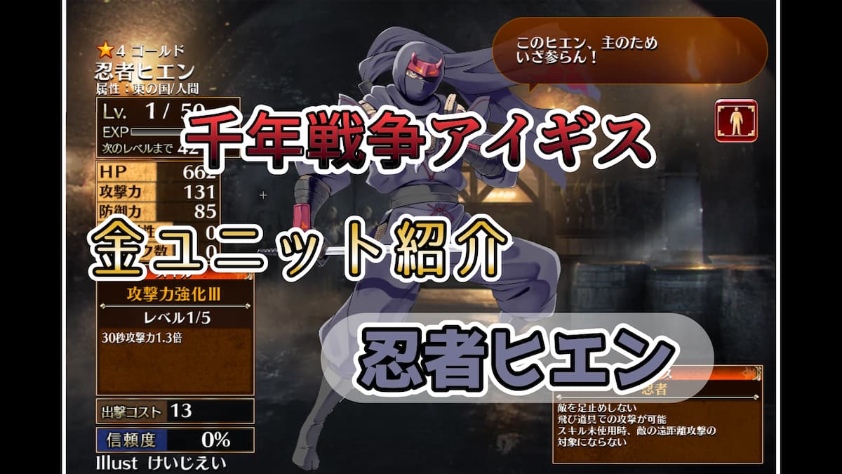 千年戦争アイギス】忍者ヒエン 男性ユニットの中では数少ない