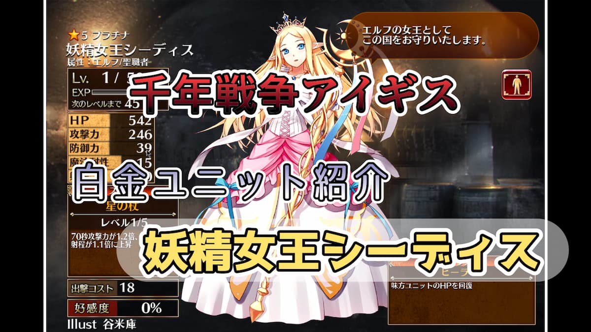 千年戦争アイギス】妖精女王シーディス 純粋でシンプルな性能が強力な