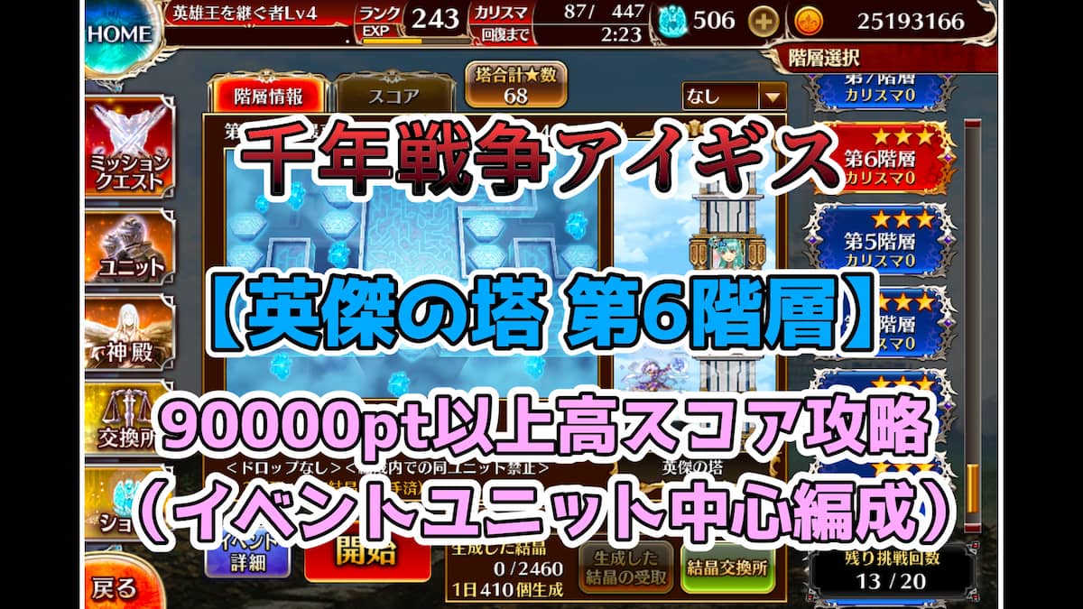 千年戦争アイギス】英傑の塔「第6階層」クリアスコア90000pt以上攻略