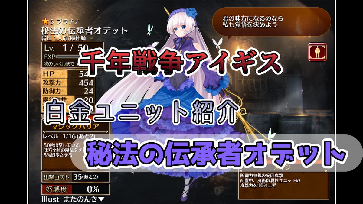 千年戦争アイギス】秘法の伝承者オデット 序盤から入手できる基礎火力が高いメイジ【プラチナ（白金）ユニット紹介  #12】【ヒストリーイベント産ユニット：1年目の戦い】【メイジ】 - エンネアのゲーム解説ブログ