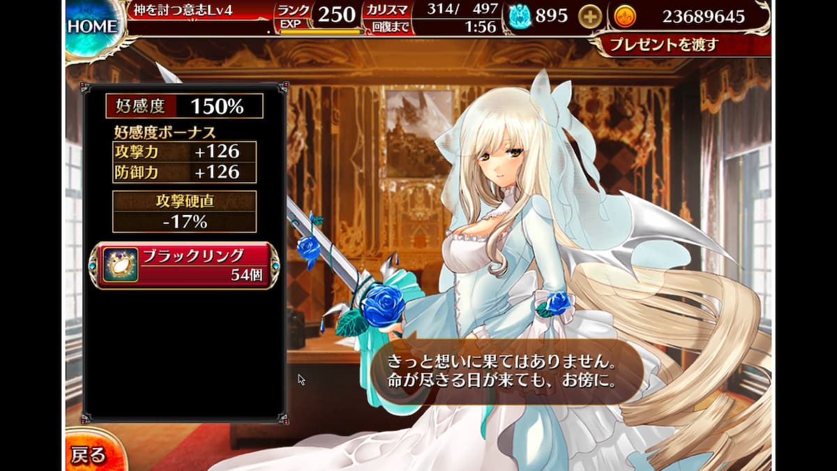 純白の花嫁カルマの好感度ボーナス