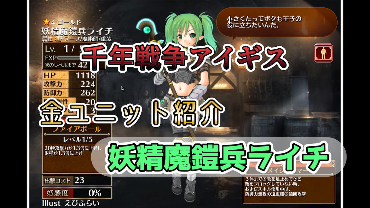 千年戦争アイギス】妖精魔鎧兵ライチ 防御重視のメイジとヘビーアーマーの混血クラスユニット【ゴールド（金）ユニット紹介  #11】【魔水晶交換】【イベント産ユニット】【メイジアーマー】 - エンネアのゲーム解説ブログ