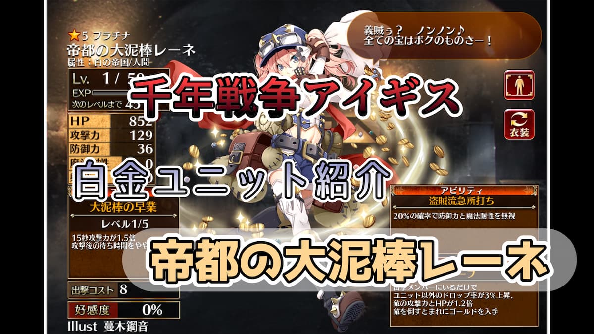 千年戦争アイギス】帝都の大泥棒レーネ 超軽コストなのに火力がある