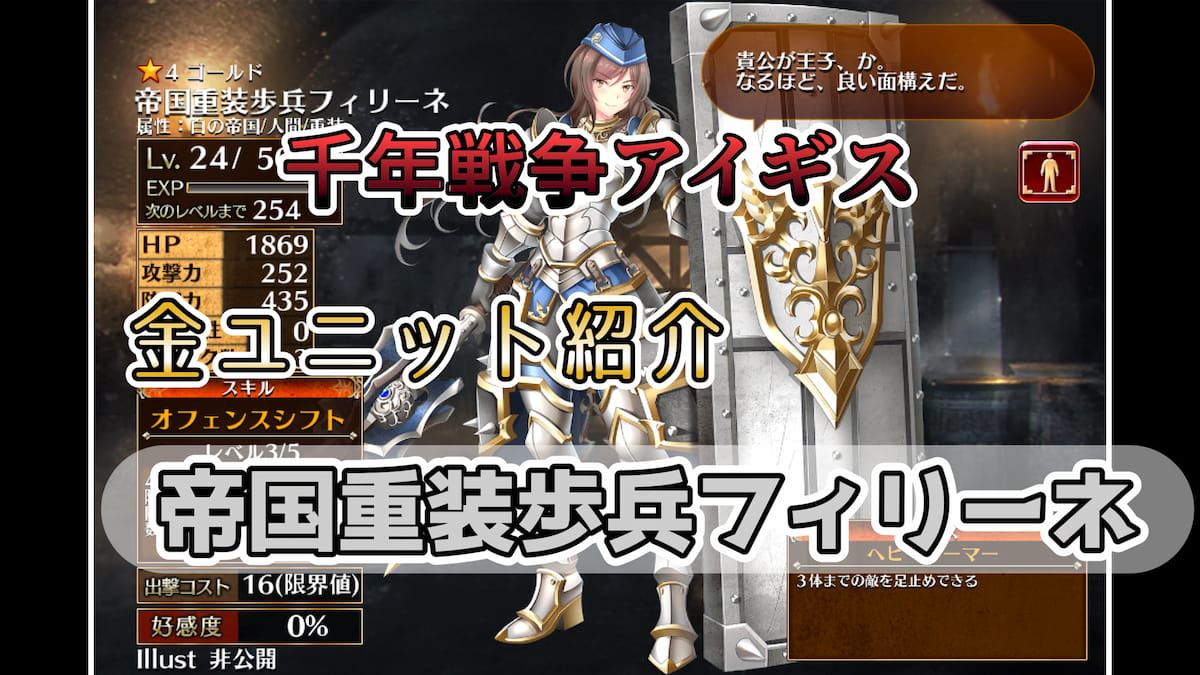 千年戦争アイギス】帝国重装歩兵フィリーネ 特定の属性の配置数に比例して防御力が上がるバランス型ヘビーアーマー 【ゴールド（金）ユニット紹介  #18】【ガチャ産ユニット】【ヘビーアーマー】 - エンネアのゲーム解説ブログ