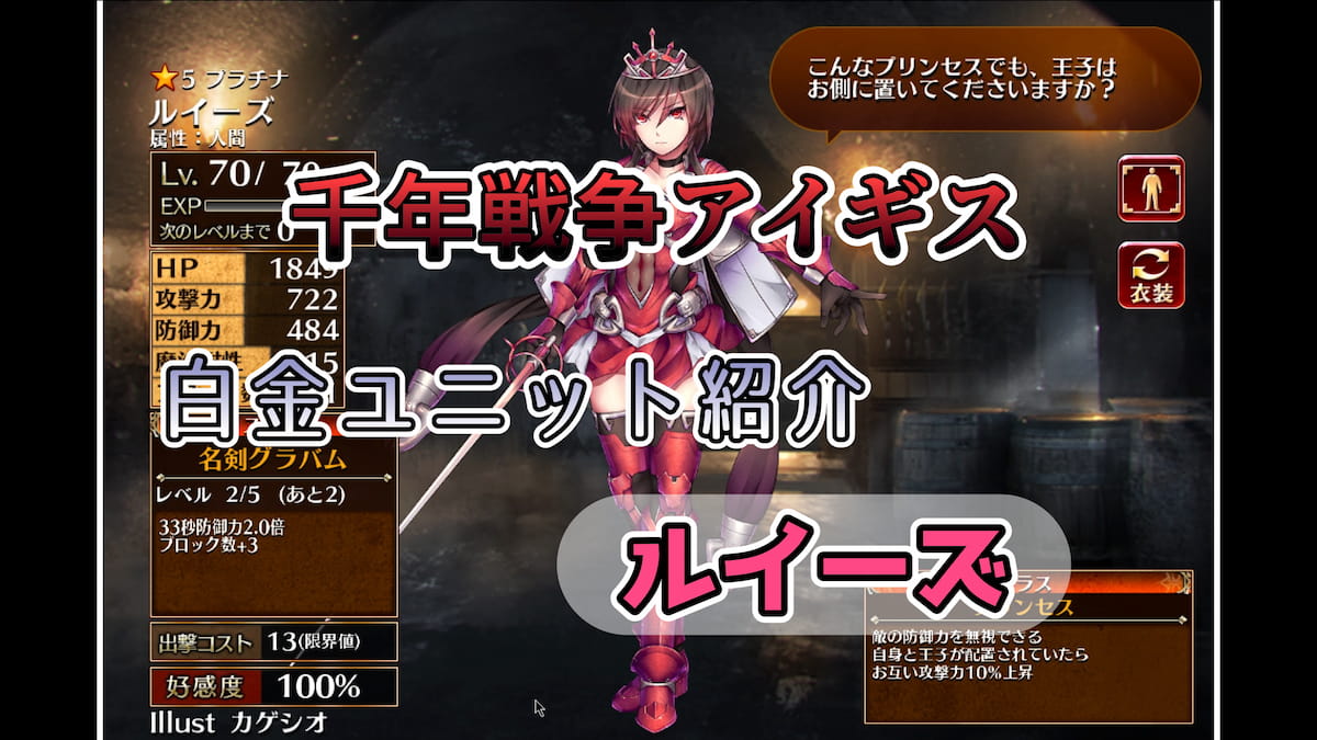 千年戦争アイギス】ルイーズ 味方全体の防御力を底上げしスキル中の攻撃が強力なプリンセス【プラチナ（白金）ユニット紹介  #32】【魔水晶交換】【イベント産ユニット】【プリンセス】 - エンネアのゲーム解説ブログ