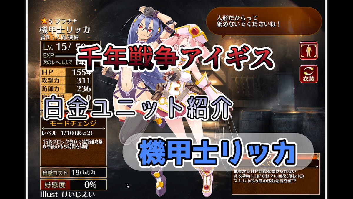 千年戦争アイギス】機甲士リッカ 覚醒スキル中は近接攻撃の敵に対して無双できるユニット【プラチナ（白金）ユニット紹介  #34】【ヒストリーイベント産ユニット：1年目の戦い】【くぐつ使い】 - エンネアのゲーム解説ブログ
