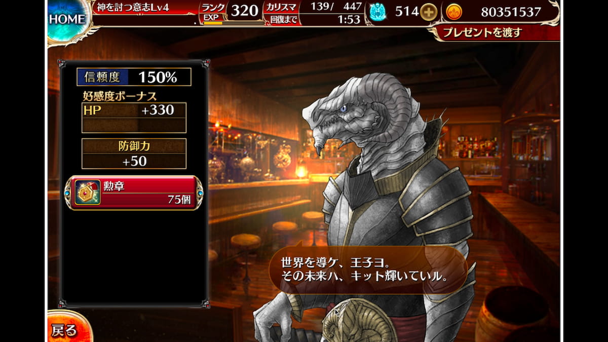 帝国竜人サーベインの信頼度ボーナス