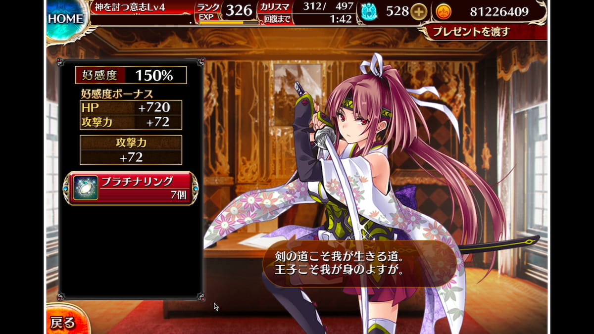 剣豪モミジの好感度ボーナス