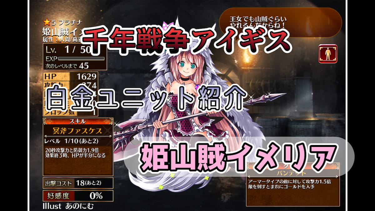 千年戦争アイギス】姫山賊イメリア アビリティとスキルで高耐久＆高攻撃力を発揮するバランス型バンデット【プラチナ（白金）ユニット紹介  #45】【刻水晶交換】【ヒストリーイベント産ユニット：1年目の戦い】【バンデット】 - エンネアのゲーム解説ブログ