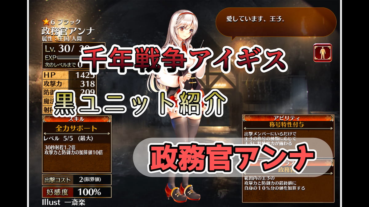 千年戦争アイギス】政務官アンナ  2023年11月の第一覚醒実装に伴い使いやすさ爆上がりな王子に特殊効果をもたらすバフユニット【ブラック（黒）ユニット紹介  #6】【刻水晶交換】【ヒストリーイベント産ユニット：1年目の戦い】【政務官】 - エンネアのゲーム解説ブログ