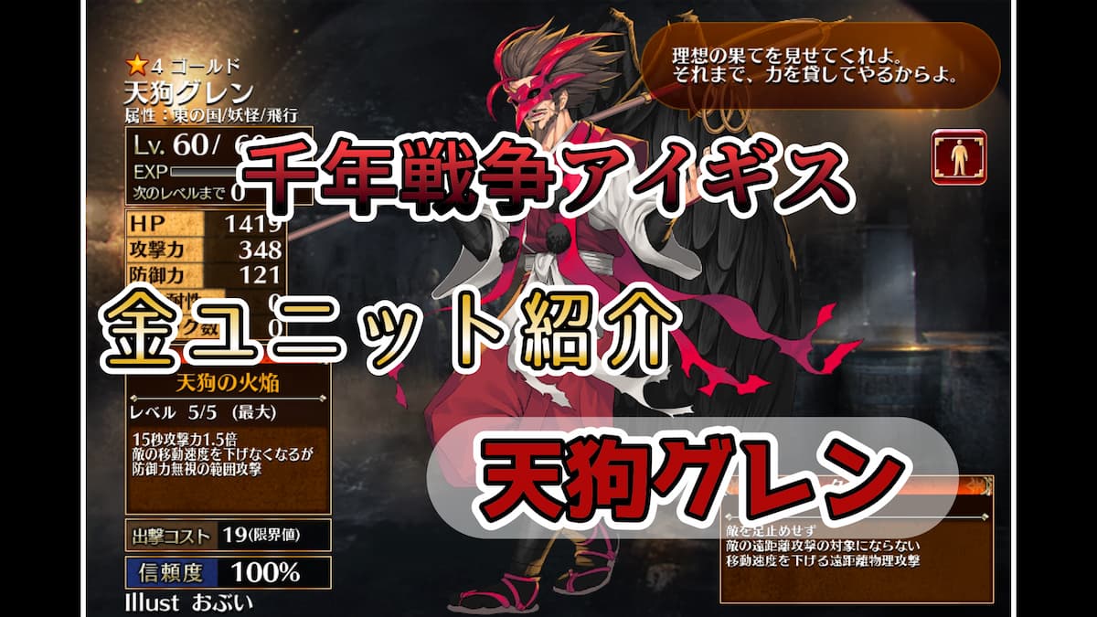 千年戦争アイギス】天狗グレン スキル中も常時隠密状態＆魔法攻撃がとても優秀なユニット【ゴールド（金）ユニット紹介  #32】【イベント産ユニット】【天狗】 - エンネアのゲーム解説ブログ