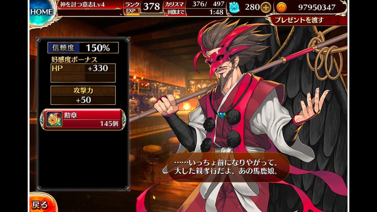 天狗グレンの信頼度ボーナス