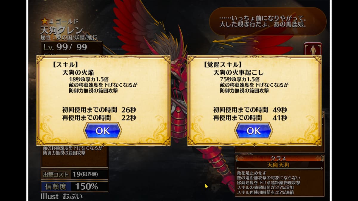 天狗グレンのスキル