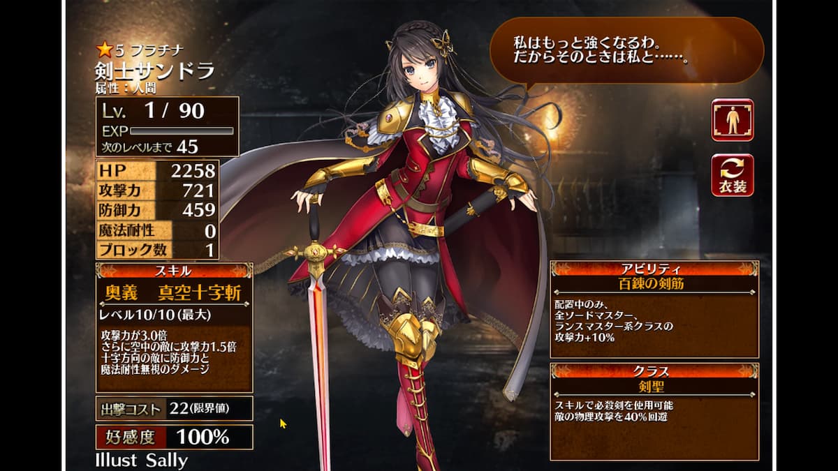剣聖の剣士サンドラ
