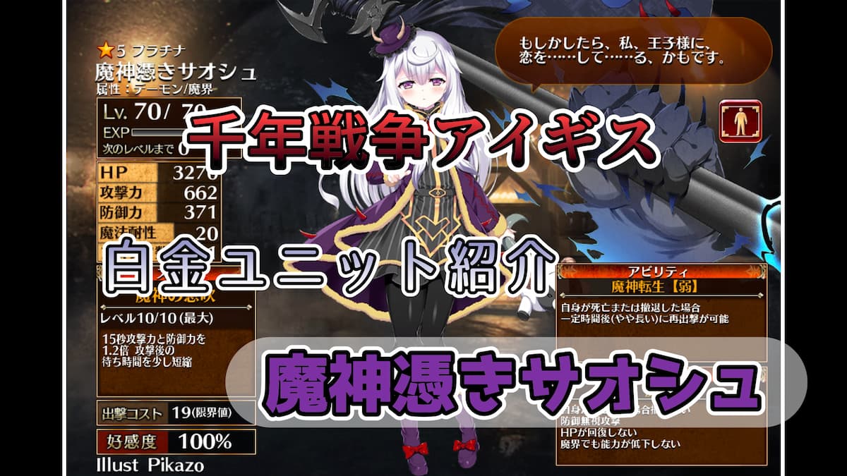 千年戦争アイギス】魔神憑きサオシュ 再出撃が実質0コストで可能