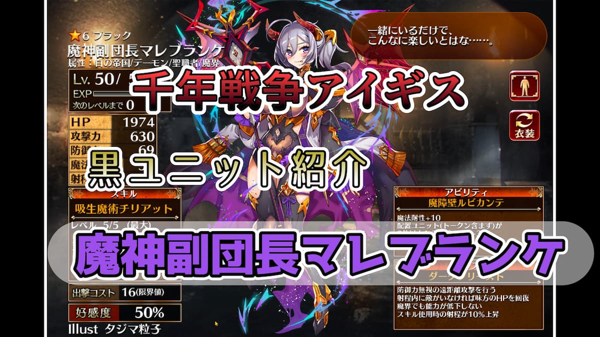 千年戦争アイギス】魔神副団長マレブランケ 攻撃と回復のマルチタスク