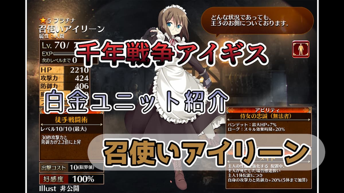 千年戦争アイギス】召使いアイリーン 特定のクラス（主人）とシナジーを組み強化することができる【プラチナ（白金）ユニット紹介  #71】【刻水晶交換】【ヒストリーイベント産ユニット：3年目の戦い】【メイド】 - エンネアのゲーム解説ブログ