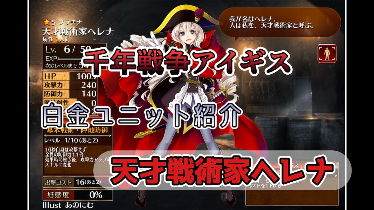 天才戦術家ヘレナのアイキャッチ画像
