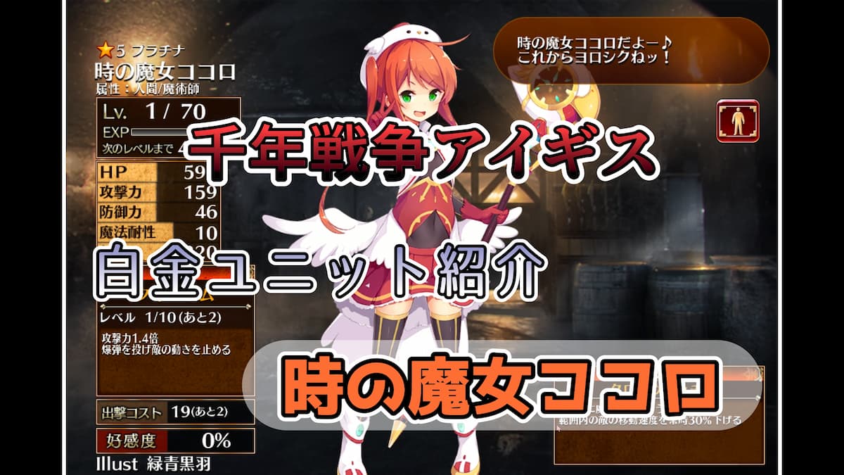 千年戦争アイギス】時の魔女ココロ スキルの攻撃で4.3秒間の敵への停止させることができるクロノウィッチ【プラチナ（白金）ユニット紹介  #80】【刻水晶交換】【ヒストリーイベント産ユニット：3年目の戦い】【クロノウィッチ】 - エンネアのゲーム解説ブログ