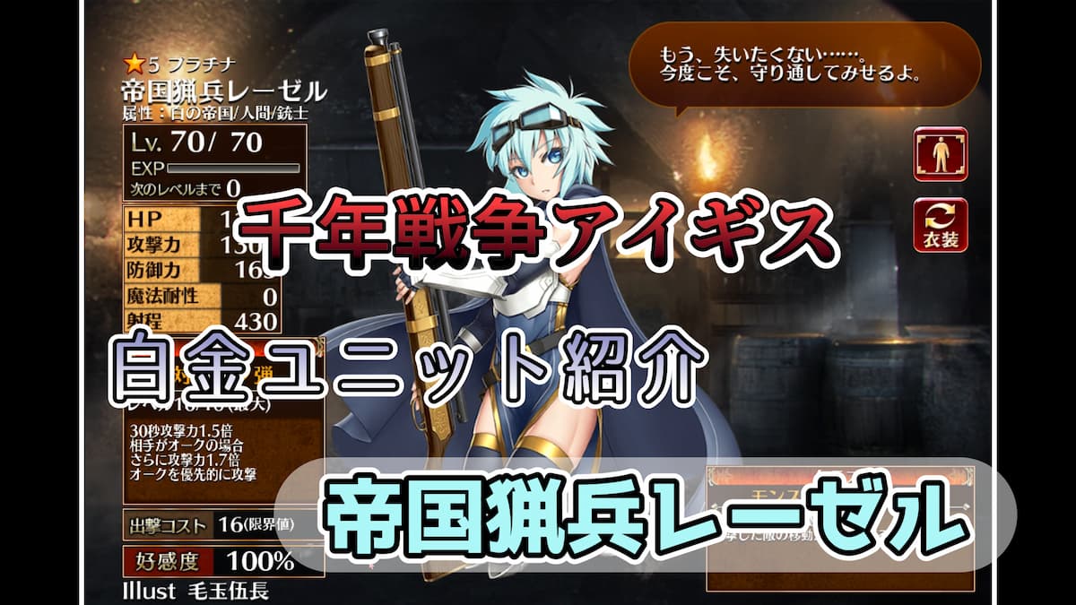 千年戦争アイギス】帝国猟兵レーゼル オーク系の敵を得意とする連撃と連射ができるモンスタースレイヤー【プラチナ（白金）ユニット紹介 #83】【刻水晶交換 】【ヒストリーイベント産ユニット：3年目の戦い】【モンスタースレイヤー】 - エンネアのゲーム解説ブログ
