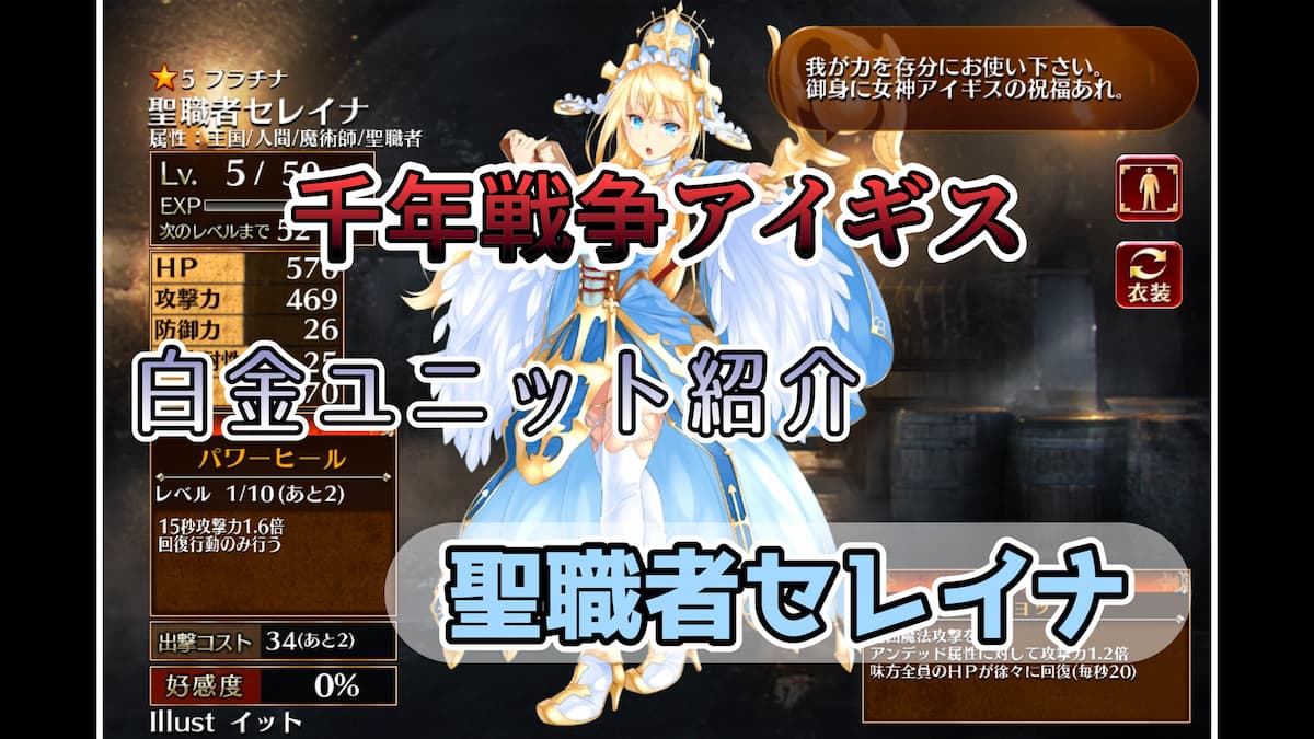 千年戦争アイギス】聖職者セレイナ 第二覚醒先がプラチナユニットでは希少なフィロソファービショップ【プラチナ（白金）ユニット紹介  #84】【ヒストリーイベント産ユニット：3年目の戦い】【ビショップ】 - エンネアのゲーム解説ブログ