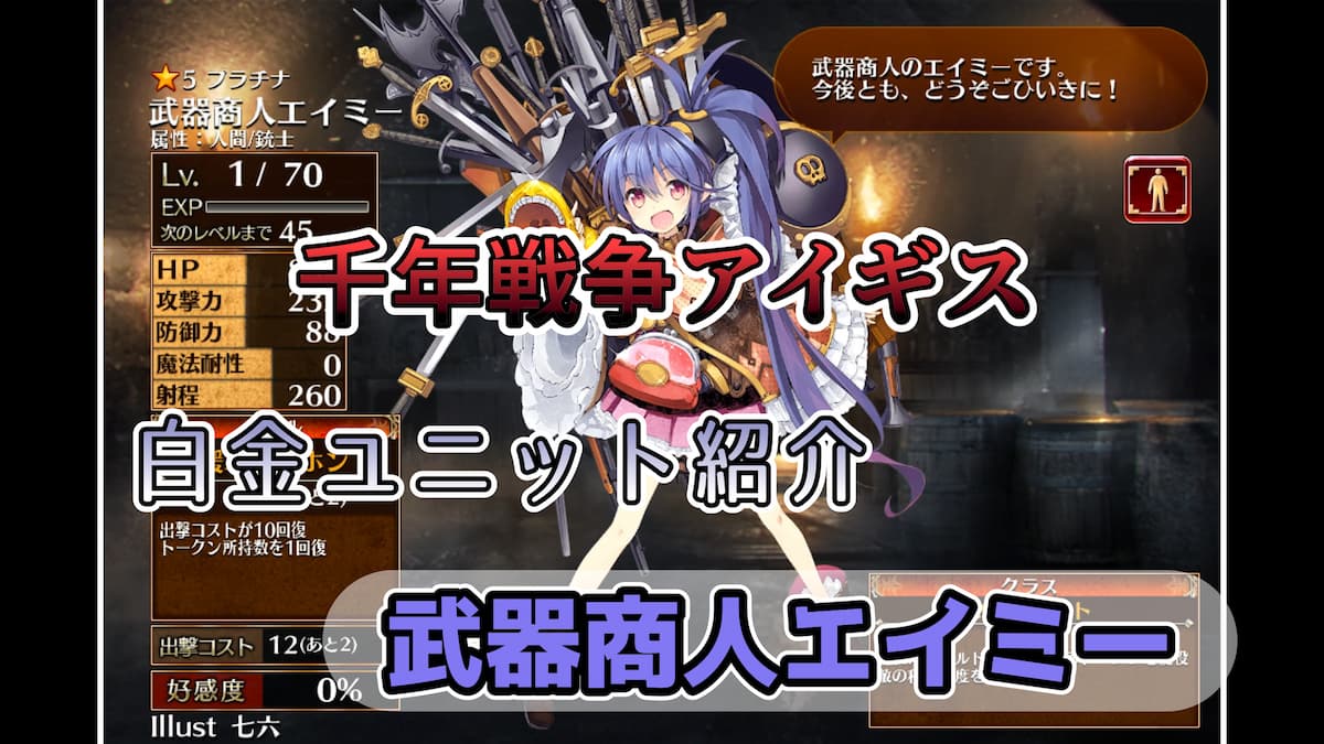 千年戦争アイギス】武器商人エイミー 軽コスト＆早い初動スキルで出撃コスト回復できる攻撃面もしっかりしている優秀なユニット【プラチナ（白金）ユニット紹介  #92】【刻水晶交換】【ヒストリーイベント産ユニット：4年目の戦い】【マーチャント】 - エンネアのゲーム ...