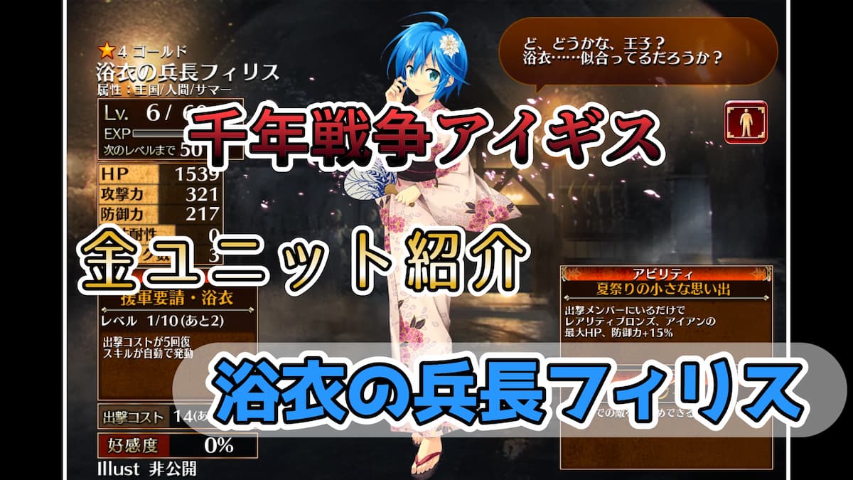 千年戦争アイギス】浴衣の兵長フィリス コスト回復量は少ないがスキル